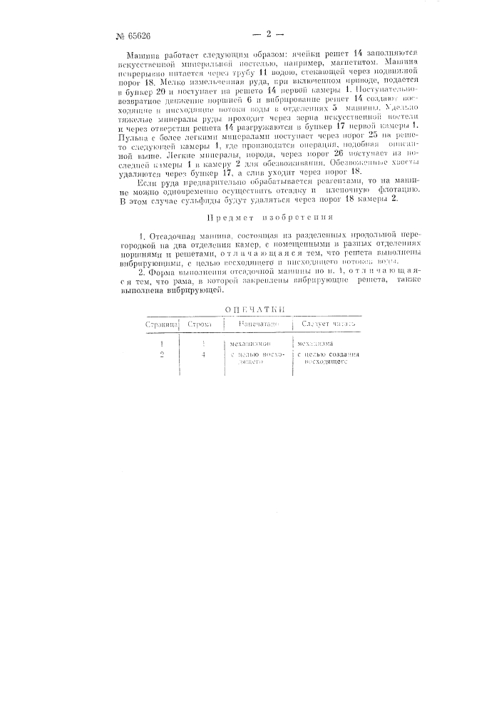 Отсадочная машина (патент 65626)