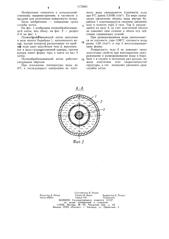 Почвообрабатывающий каток (патент 1172461)