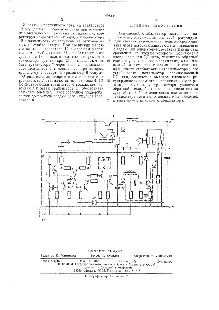 Импульсный стабилизатор постянного напряжения (патент 498614)