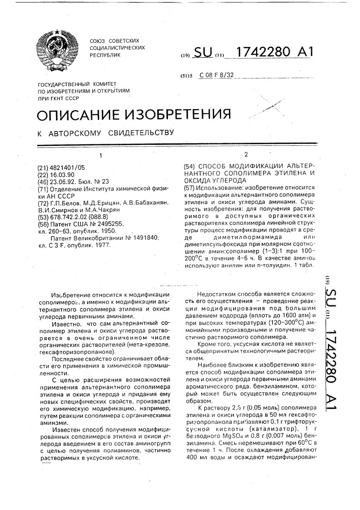 Способ модификации альтернантного сополимера этилена и оксида углерода (патент 1742280)