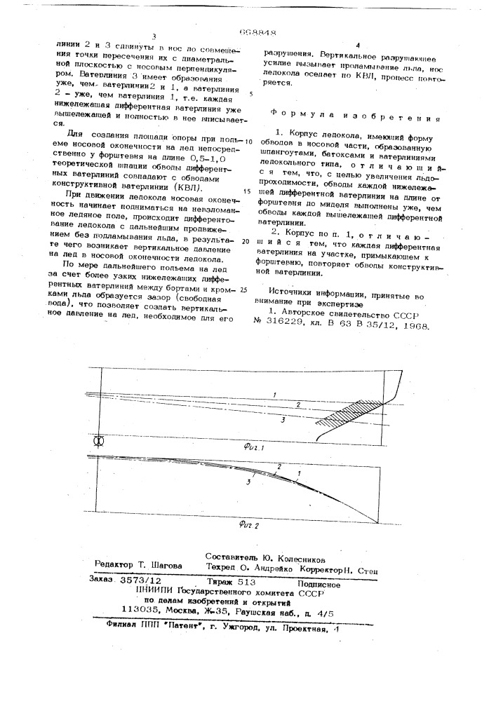 Корпус ледокола (патент 668848)