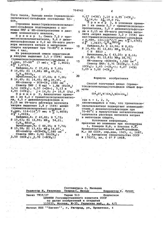 Способ получения винил (триметоксисилилалкил) сульфидов (патент 704942)