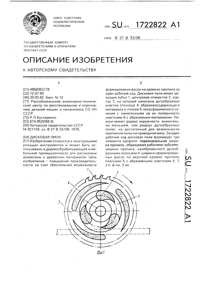 Дисковая пила (патент 1722822)