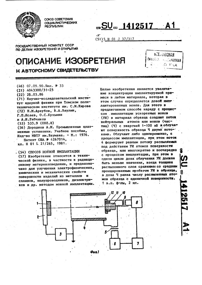 Способ ионной имплантации (патент 1412517)