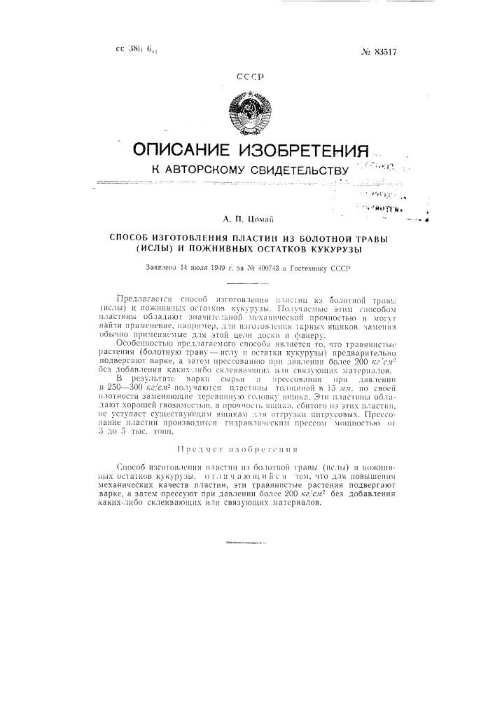 Способ изготовления пластин из болотной травы (ислы) и пожнивных остатков кукурузы (патент 83517)