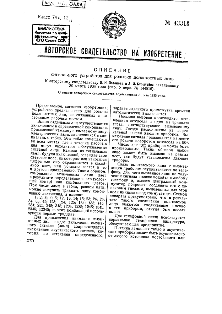 Сигнальное устройство для розыска должностных лиц (патент 43313)