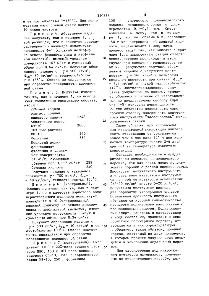 Композиция для получения пористого абразивного инструмента (патент 550838)