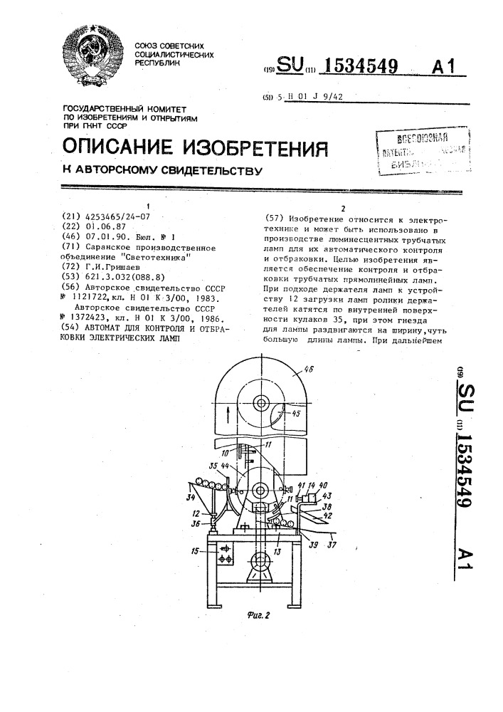 Автомат для контроля и отбраковки электрических ламп (патент 1534549)
