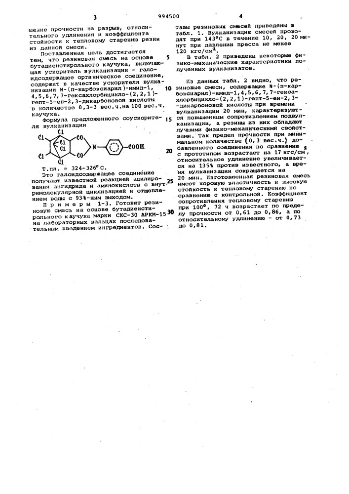 Резиновая смесь на основе бутадиенстирольного каучука (патент 994500)