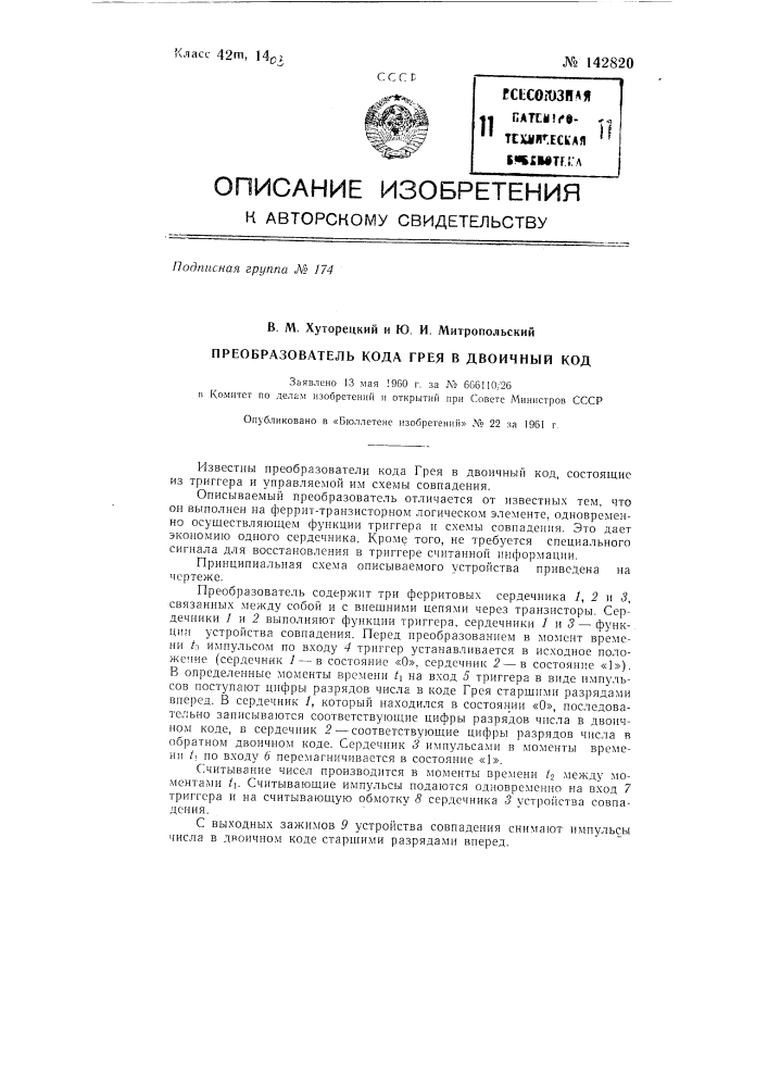 Преобразователь кода грея в двоичный код (патент 142820)