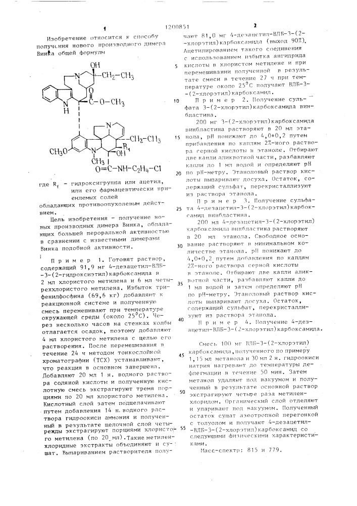 Способ получения димера винка или его фармацевтически приемлемых солей (патент 1200851)