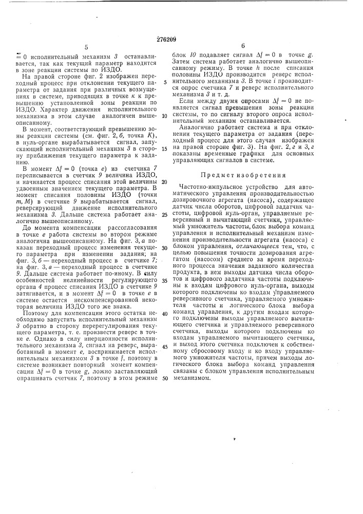 Частотно-импульсное устройство для автоматического управления производительностью дозировочного агрегата (патент 276209)