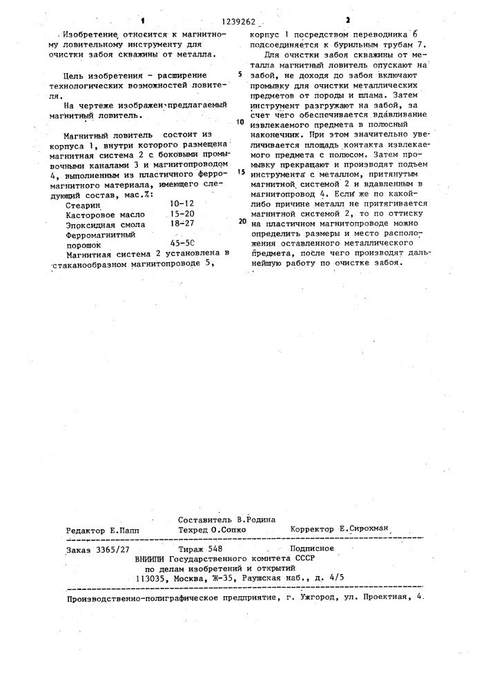 Магнитный ловитель (патент 1239262)