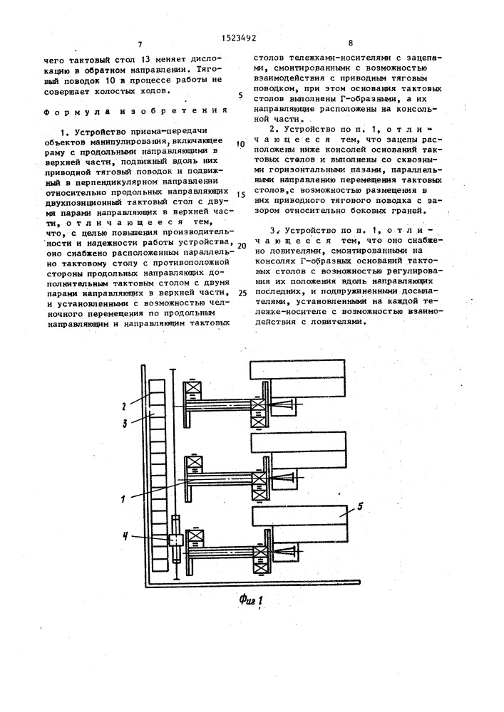 Устройство приема-передачи объектов манипулирования (патент 1523492)