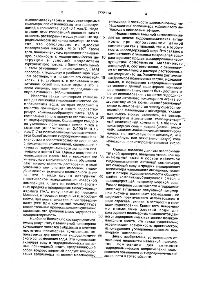 Полимерная композиция для снижения гидродинамического сопротивления воды (патент 1772114)