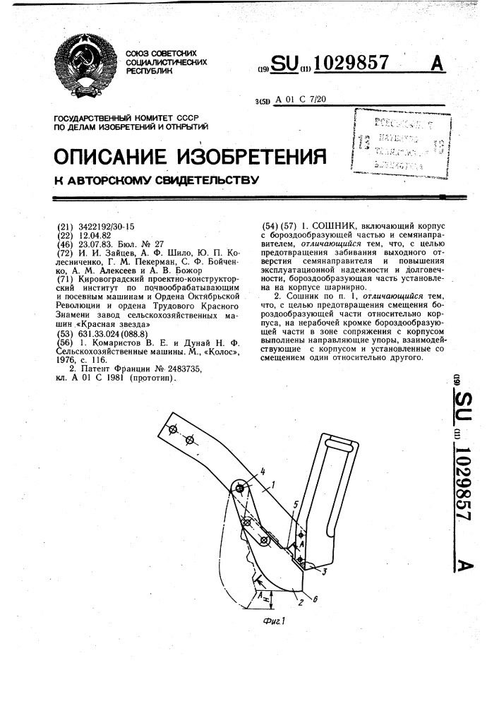 Сошник (патент 1029857)