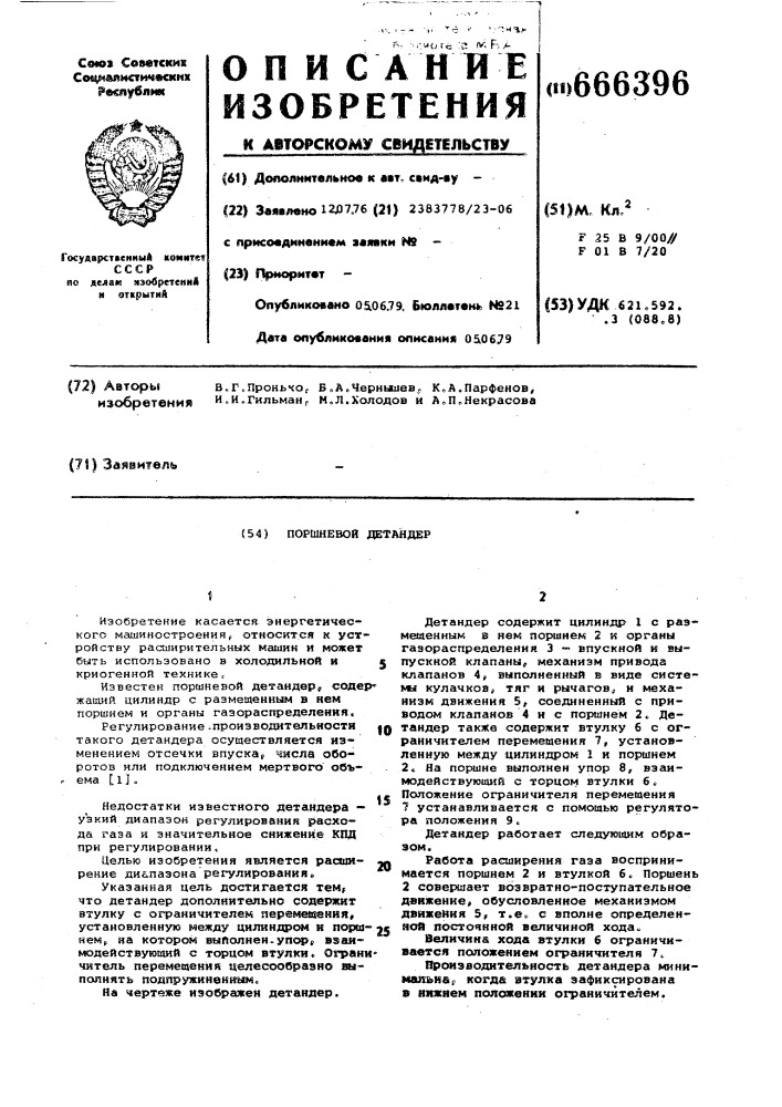 Поршневой детандер (патент 666396)