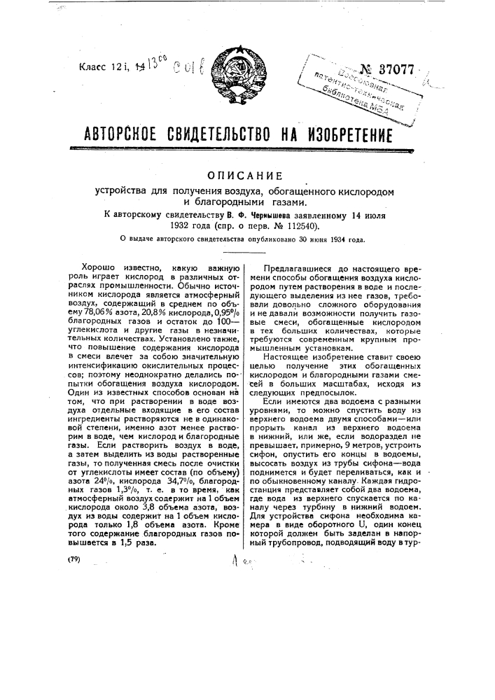 Устройство для получения воздуха, обогащенного кислородом и благородными газами (патент 37077)