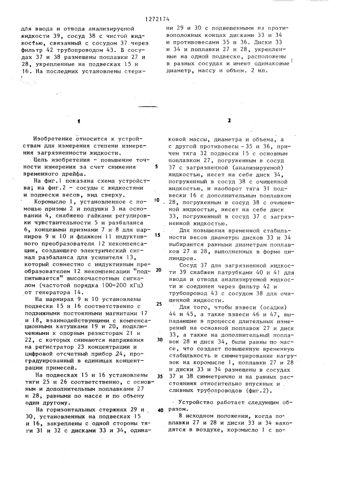 Устройство для непрерывного измерения степени загрязненности жидкости (патент 1272174)