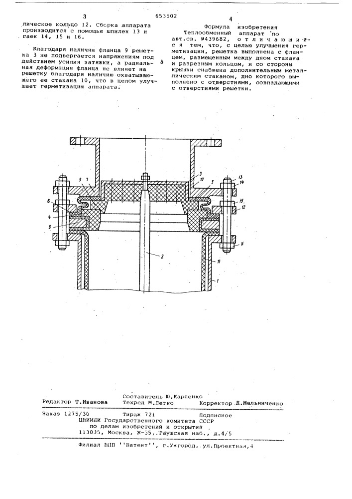 Теплообменный аппарат (патент 653502)