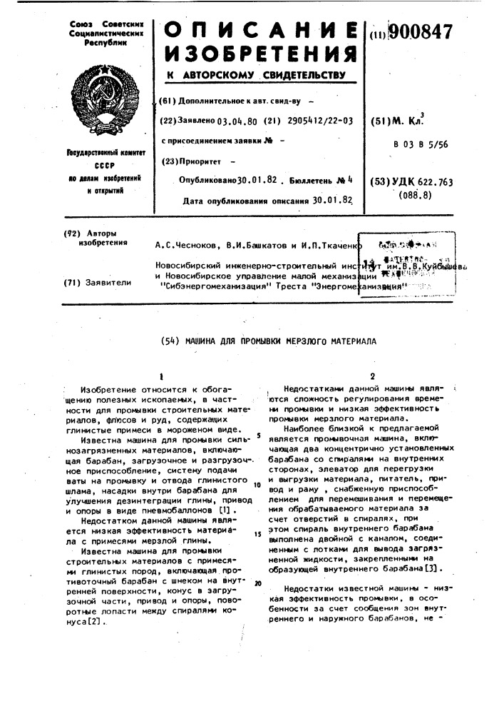 Машина для промывки мерзлого материала (патент 900847)
