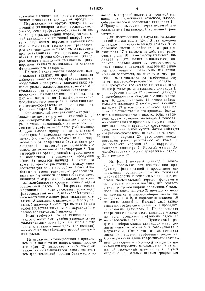Фальцевальный аппарат для ролевых ротационных машин (патент 1211095)