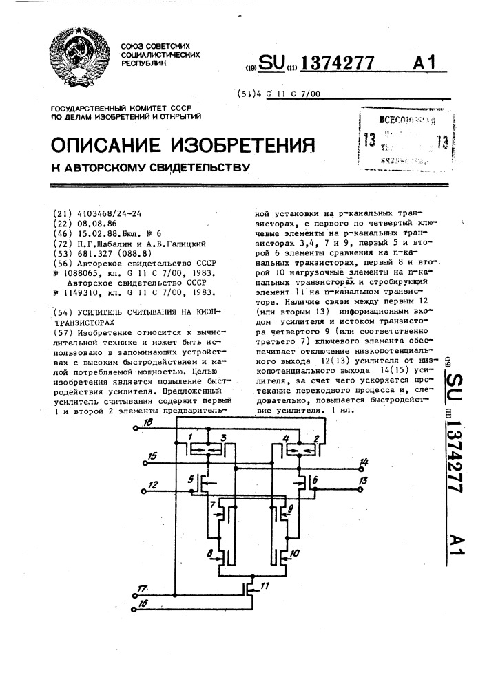 Усилитель считывания на кмоп-транзисторах (патент 1374277)