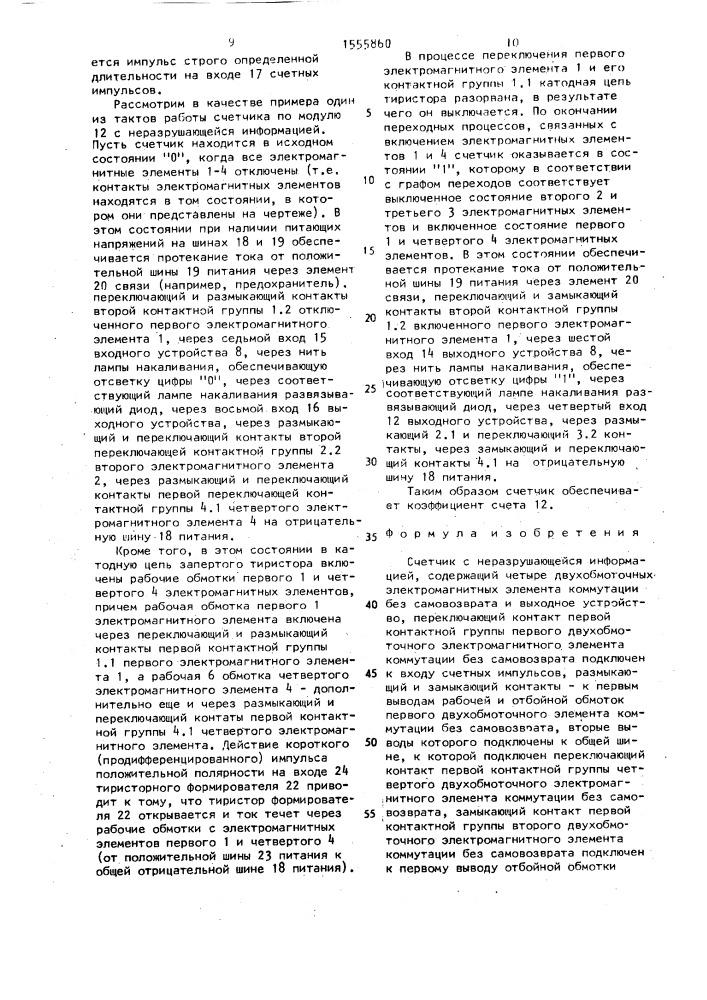 Счетчик с неразрушающейся информацией (патент 1555860)