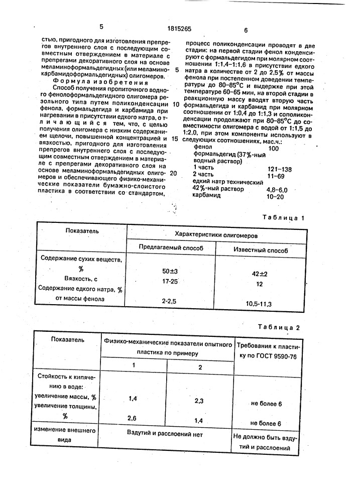 Способ получения пропиточного водного фенолоформальдегидного олигомера (патент 1815265)