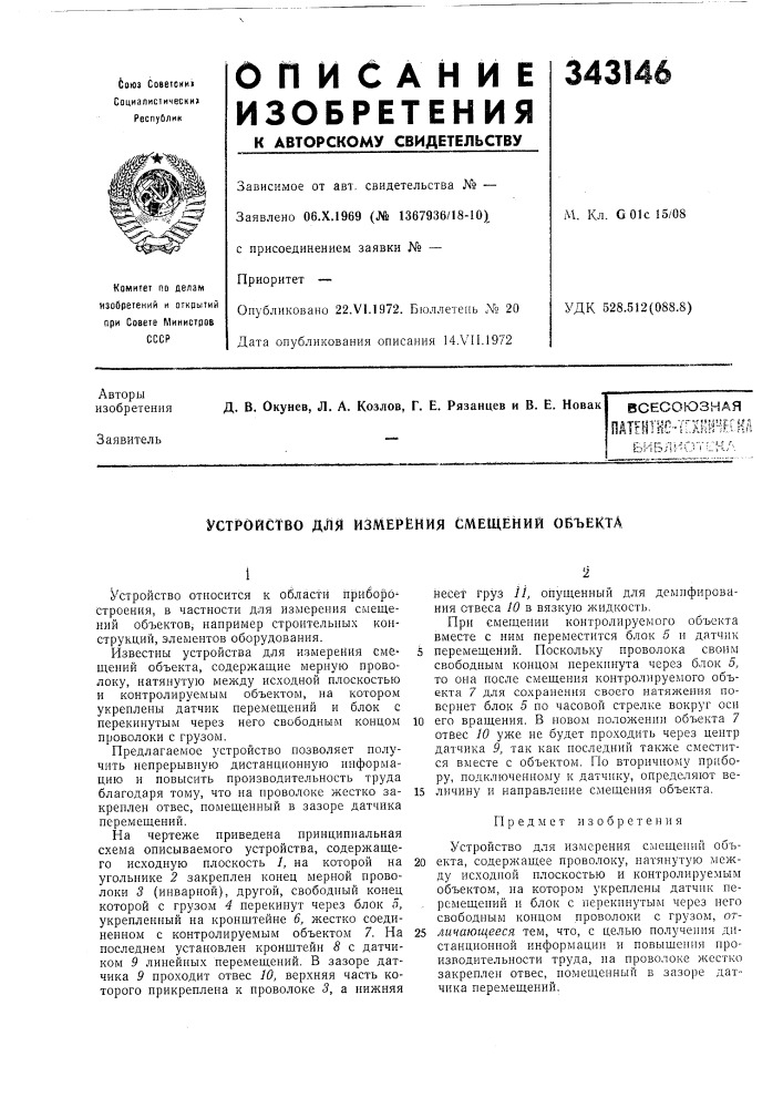 Измерения смещений объекта (патент 343146)