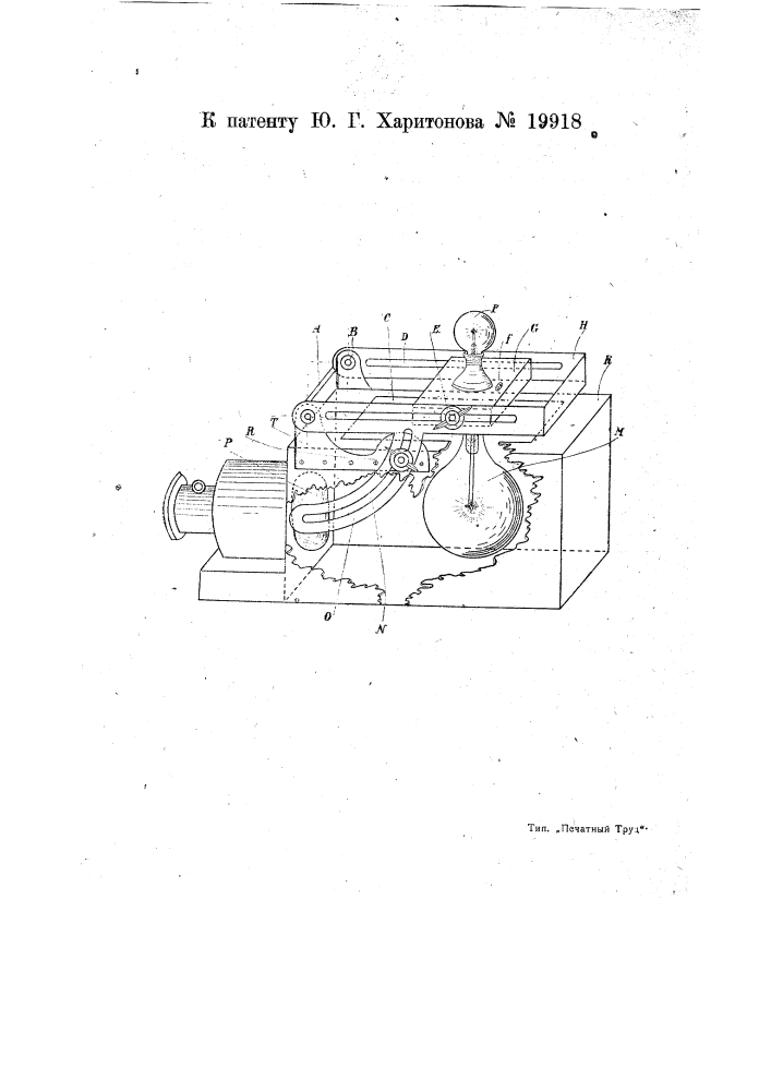 Ламповый механизм для проекционного фонаря (патент 19918)