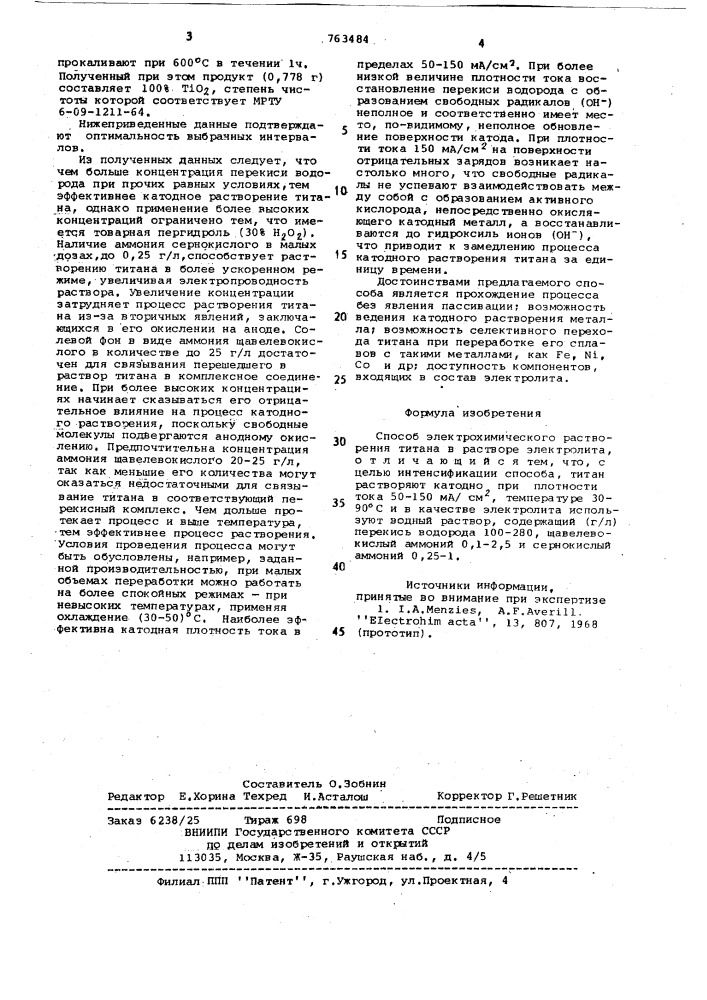 Способ электрохимического растворения титана (патент 763484)
