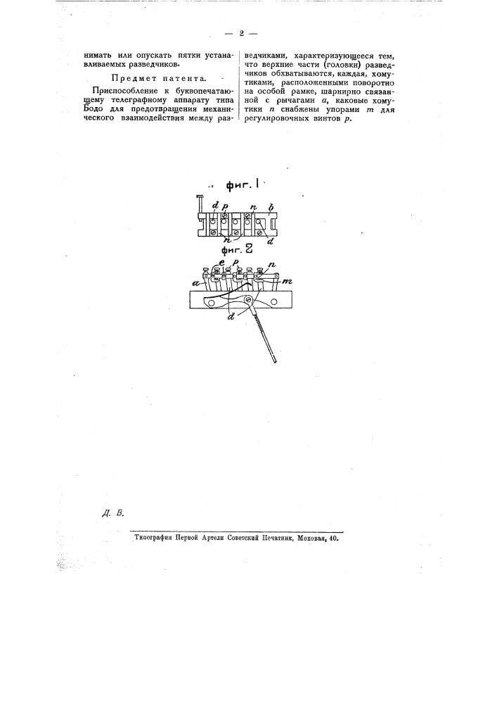 Приспособление к буквопечатающему телеграфному аппарату типа "бодо" для предотвращения механического взаимодействия между разведчиками (патент 10228)