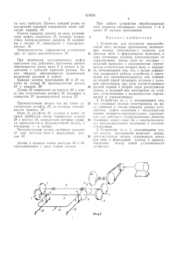 Устройство для получения высокообъемной нити (патент 313376)