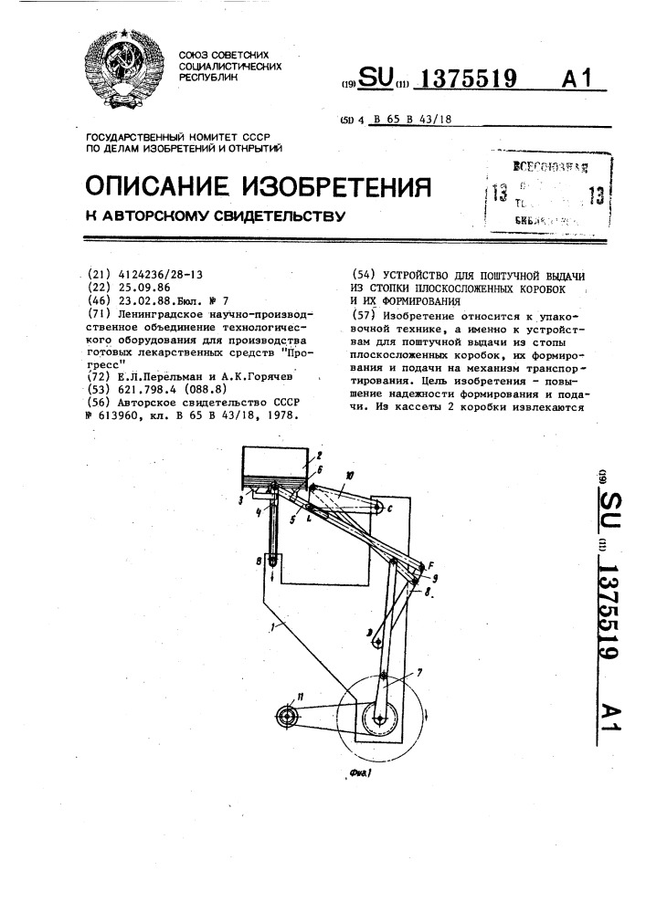 Устройство для поштучной выдачи из стопки плоскосложенных коробок и их формирования (патент 1375519)