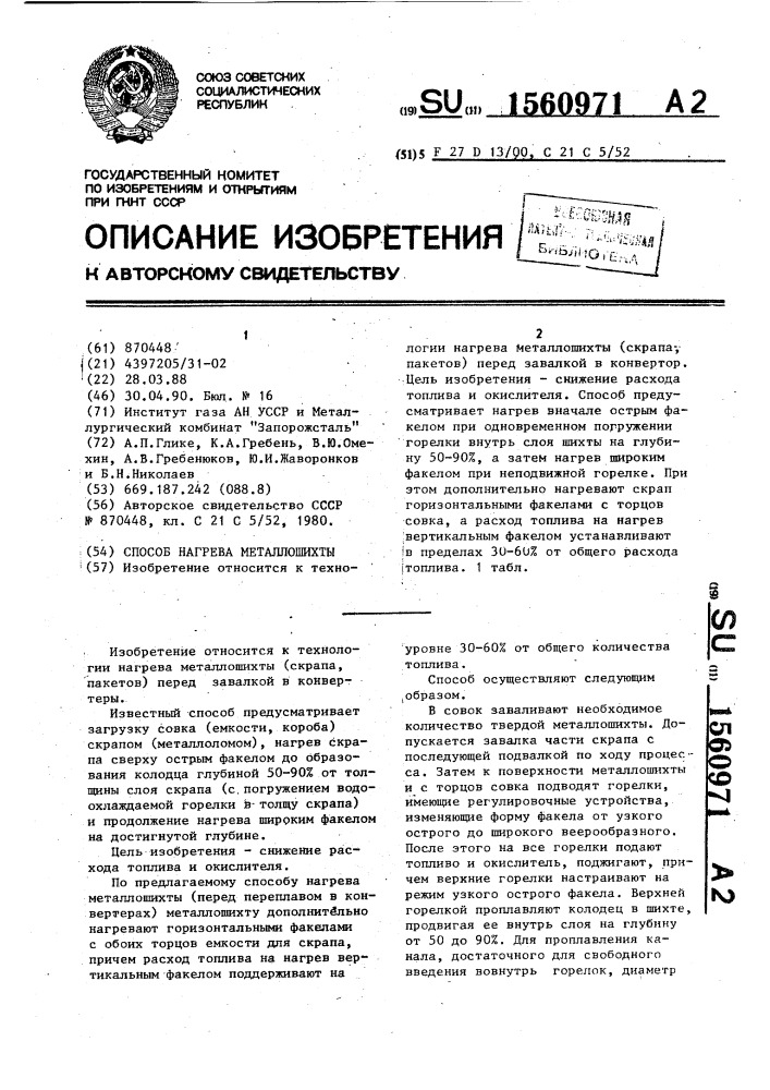 Способ нагрева металлошихты (патент 1560971)