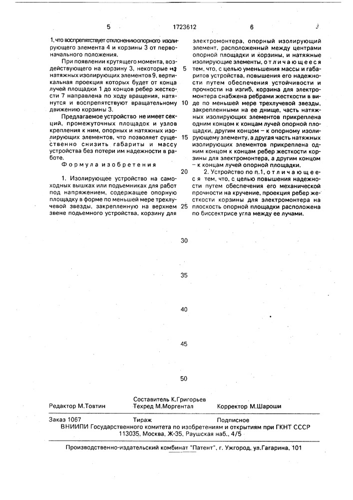 Изолирующее устройство на самоходных вышках или подъемниках для работ под напряжением (патент 1723612)