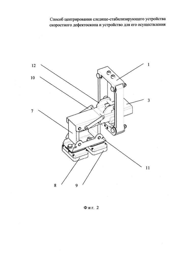 Способ центрирования следяще-стабилизирующего устройства скоростного дефектоскопа и устройство для его осуществления (патент 2635813)