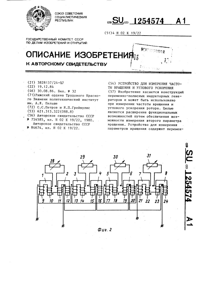 Устройство для измерения частоты вращения и углового ускорения (патент 1254574)