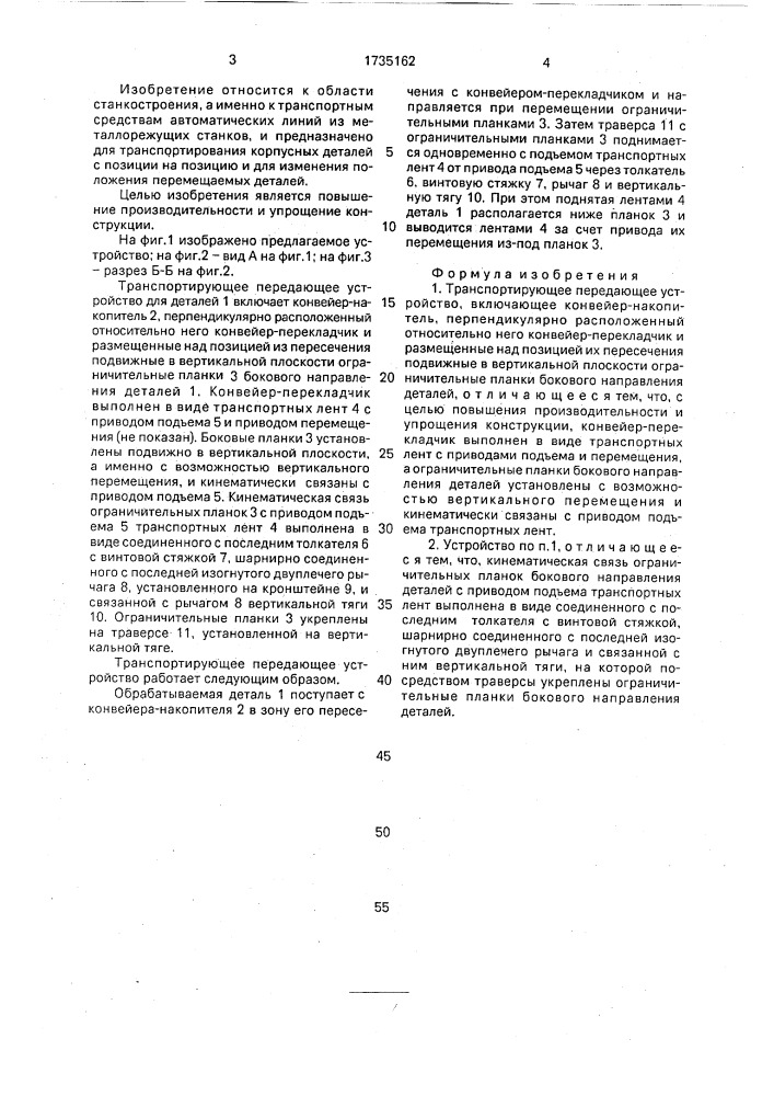 Транспортирующее передающее устройство (патент 1735162)