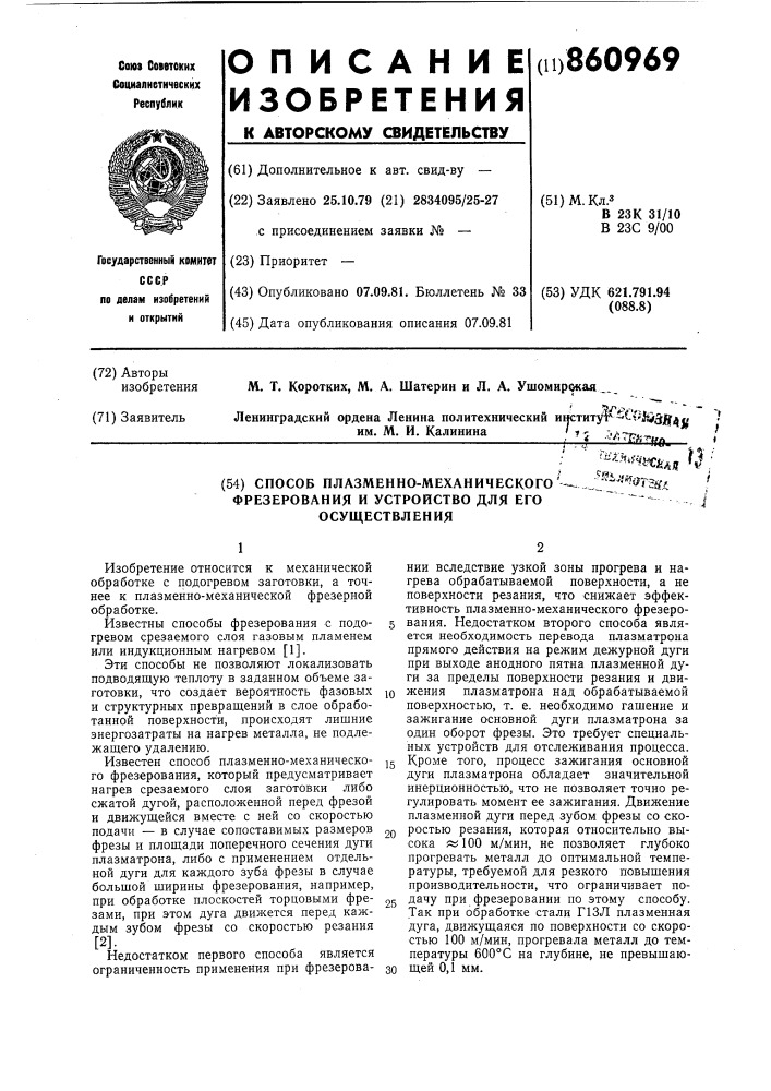 Способ плазменно-механического фрезерования и устройство для его осуществления (патент 860969)