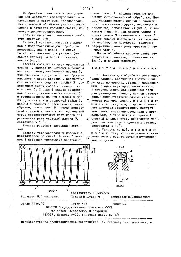 Кассета для обработки рентгеновских пленок (патент 1254415)