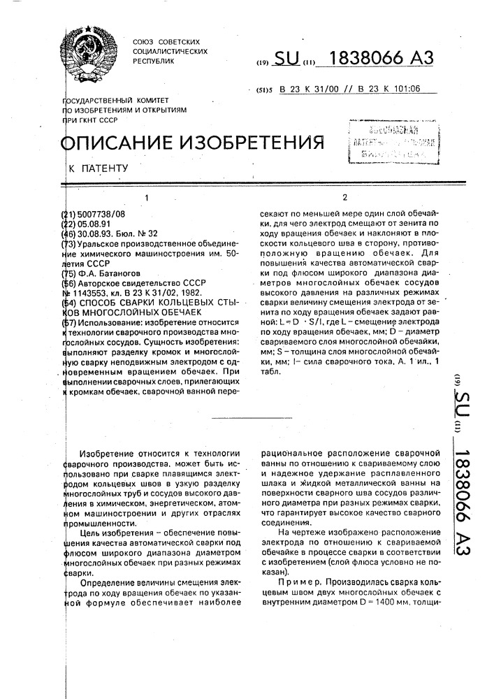 Способ сварки кольцевых стыков многослойных обечаек (патент 1838066)