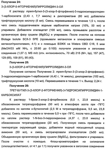 Новые двузамещенные фенилпирролидины в качестве модуляторов кортикальной катехоламинергической нейротрансмиссии (патент 2471781)