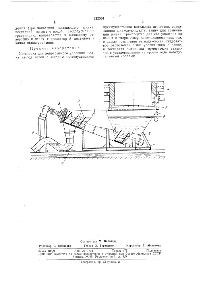 Установка для непрерывного удаления шлака из-под топок с жидким шлакоудалением (патент 322564)