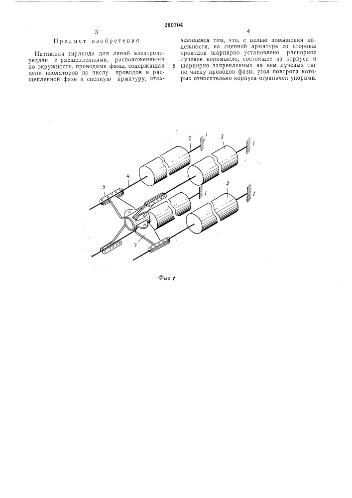 Натяжная гирлянда для линий эле'ктропередачи (патент 260704)