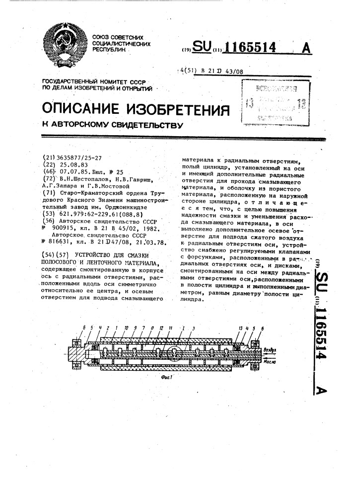 Устройство для смазки полосового и ленточного материала (патент 1165514)