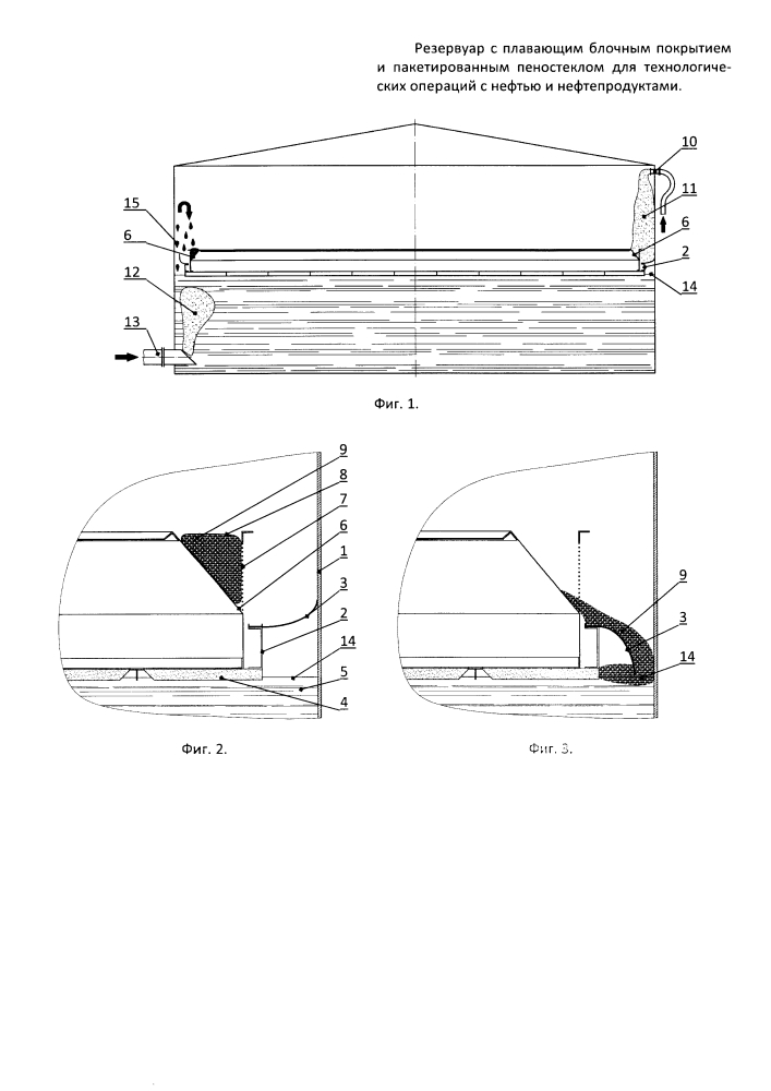 Резервуар с плавающим блочным покрытием и пакетированным пеностеклом для технологических операций с нефтью или нефтепродуктами (патент 2596120)
