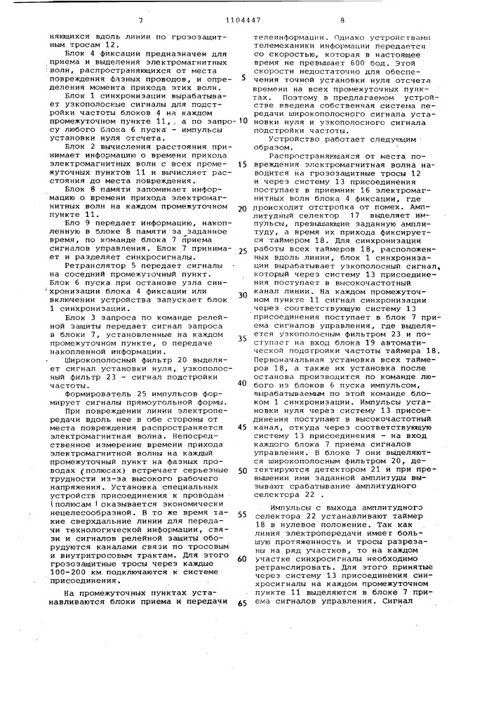 Устройство для определения расстояния до места повреждения воздушной линии электропередачи (патент 1104447)