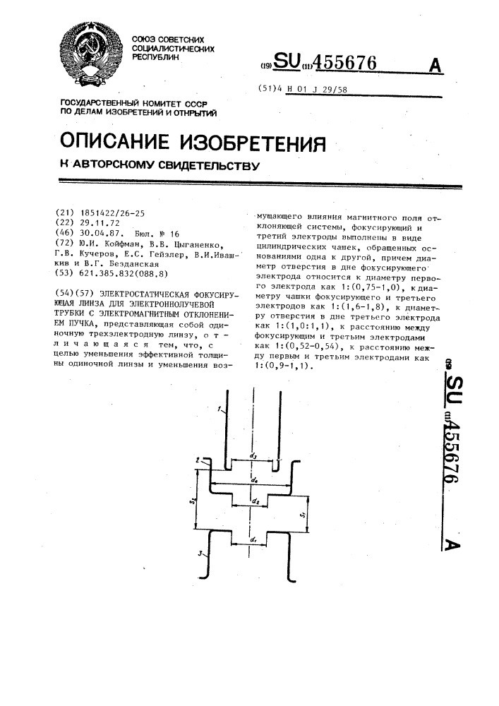 Электростатическая фокусирующая линза для электронно- лучевой трубки с электромагнитным отклонением (патент 455676)